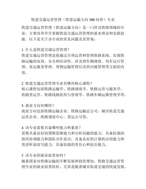 铁道交通运营管理(铁道运输方向360问答)专业