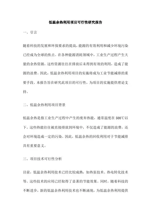 低温余热利用项目可行性研究报告