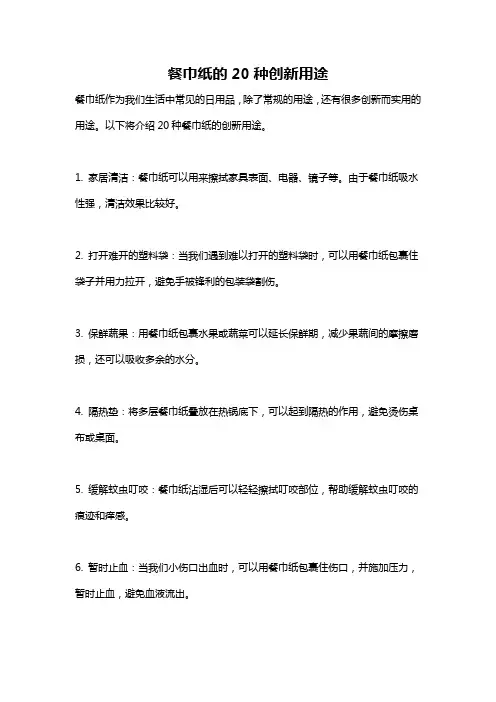 餐巾纸的20种创新用途