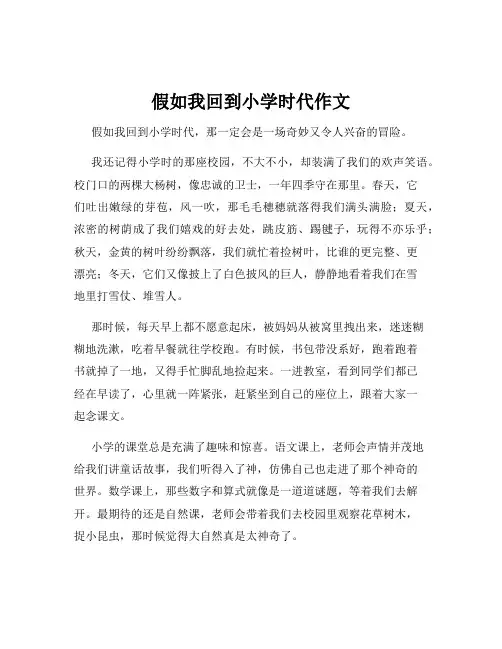 假如我回到小学时代作文