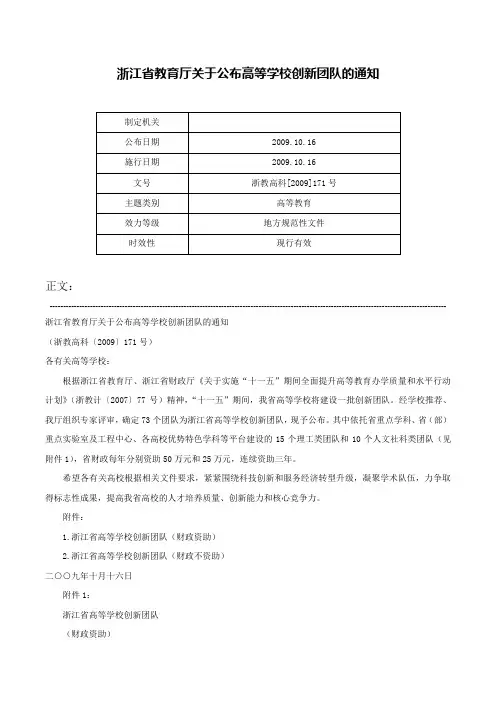 浙江省教育厅关于公布高等学校创新团队的通知-浙教高科[2009]171号