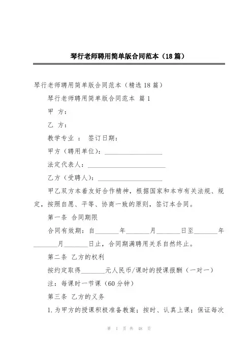 琴行老师聘用简单版合同范本(18篇)