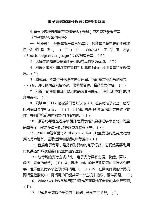 电子商务案例分析复习题参考答案