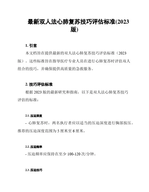 最新双人法心肺复苏技巧评估标准(2023版)