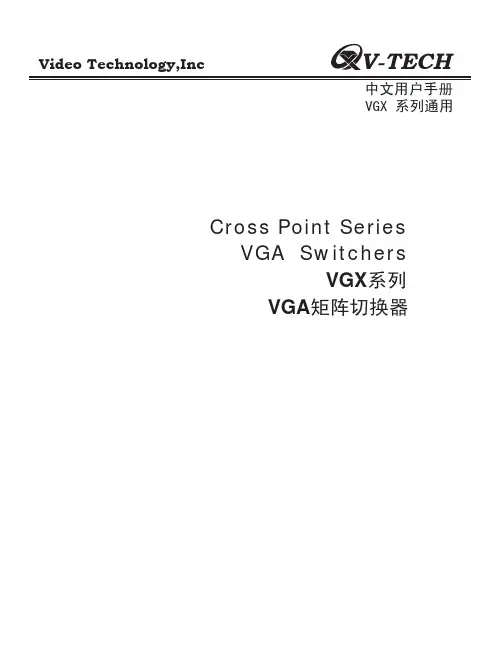 V-TECH视频矩阵VGX系列操作手册