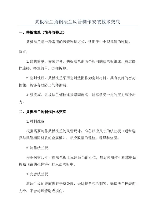 共板法兰角钢法兰风管制作安装技术交底