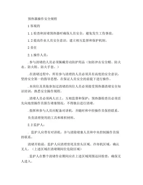 预热器作业安全规程