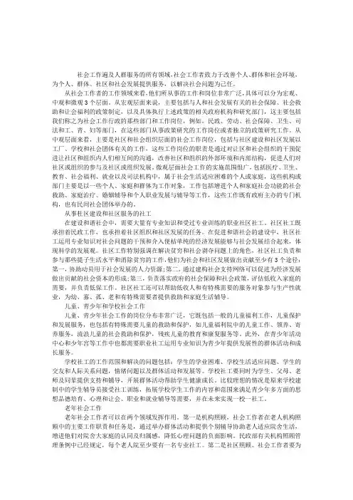 社会工作者在哪些领域和岗位发挥作用