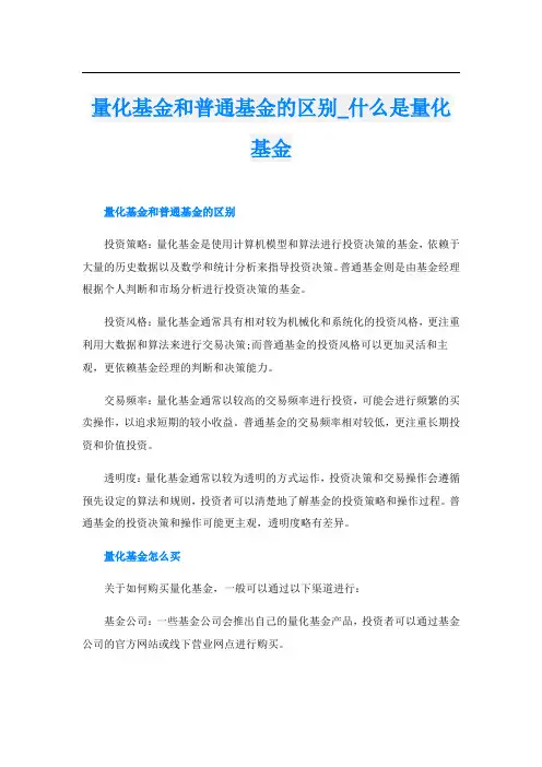 量化基金和普通基金的区别什么是量化基金