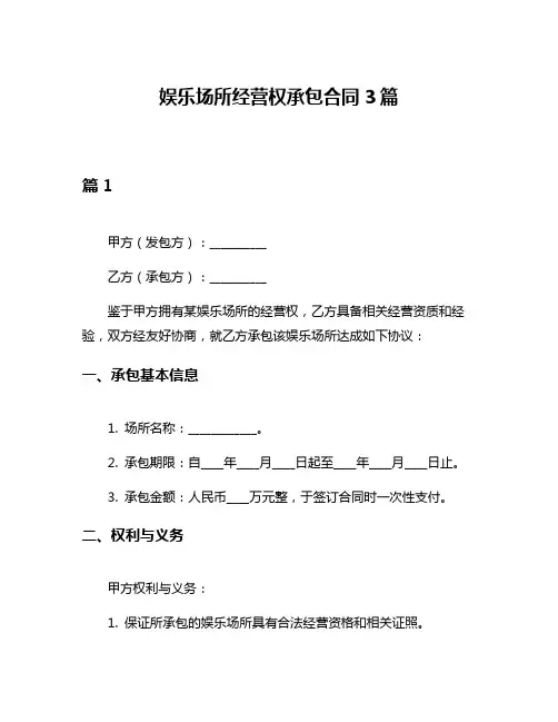 娱乐场所经营权承包合同3篇