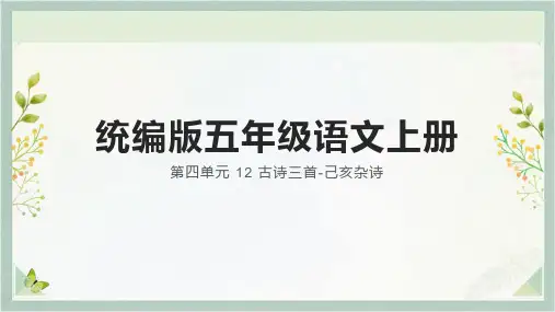 统编版语文五年级上册12 古诗三首 己亥杂诗课件(共30张PPT).ppt