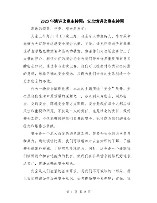 2023年演讲比赛主持词：安全演讲比赛主持词