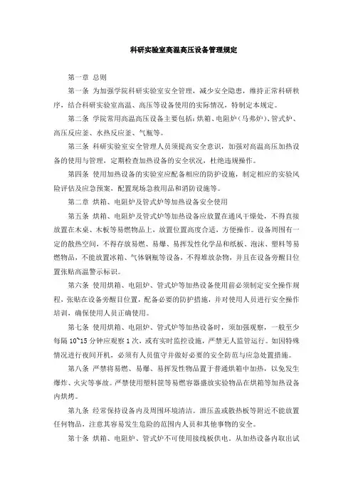 科研实验室高温高压设备管理规定