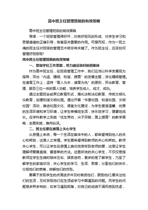 高中班主任管理班级的有效策略