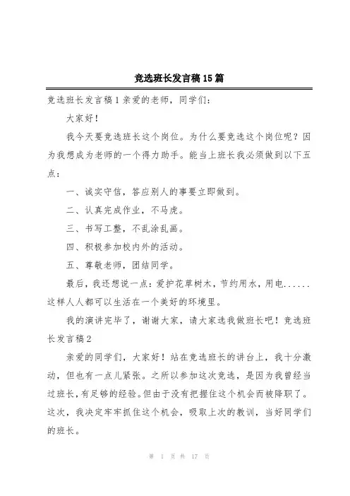 竞选班长发言稿15篇