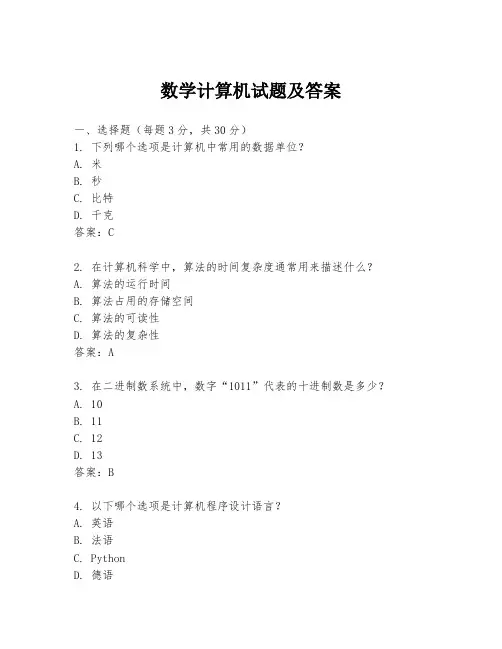数学计算机试题及答案