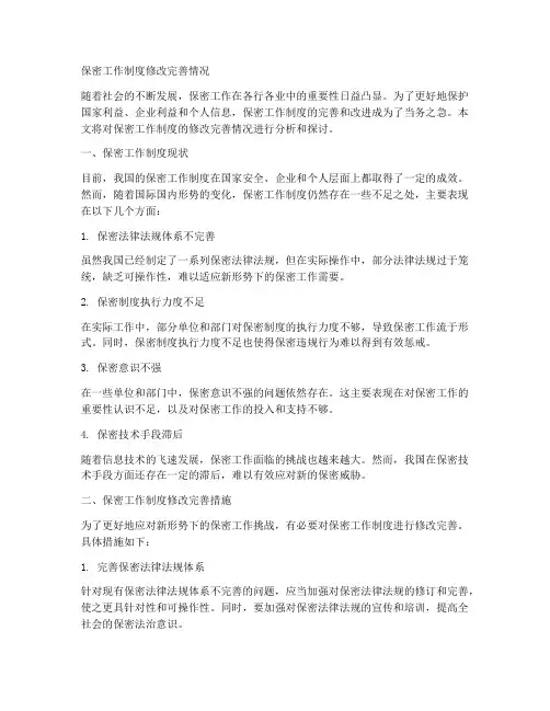 保密工作制度修改完善情况
