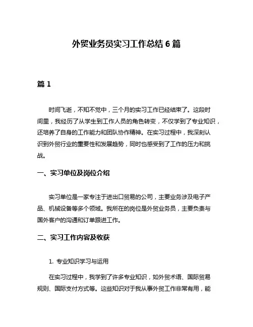 外贸业务员实习工作总结6篇