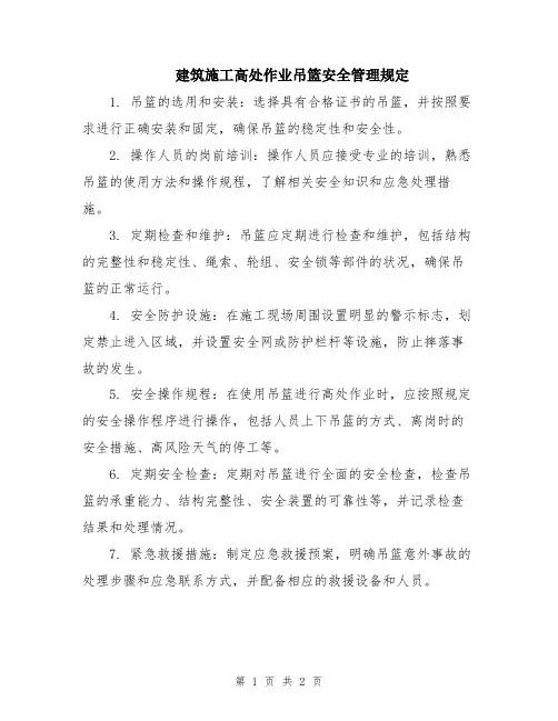 建筑施工高处作业吊篮安全管理规定