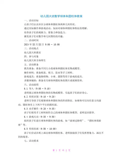 幼儿园大班数学球体和圆柱体教案