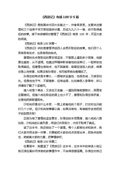 《西游记》有感100字5篇
