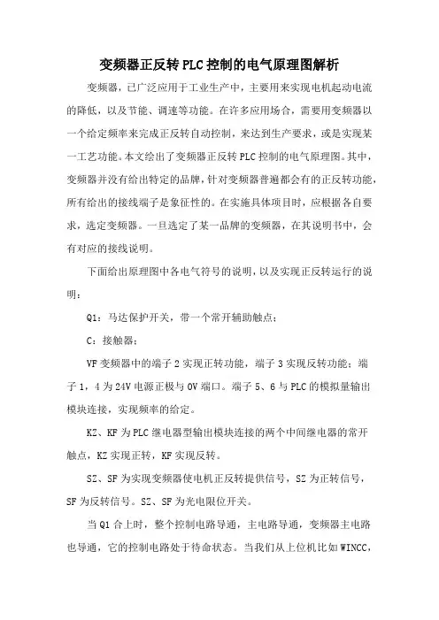 变频器正反转PLC控制的电气原理图解析