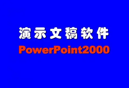 powerpoint演示文稿