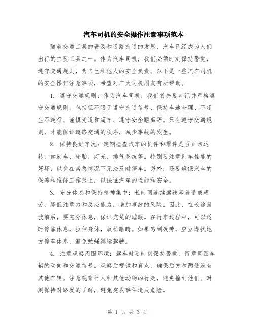 汽车司机的安全操作注意事项范本