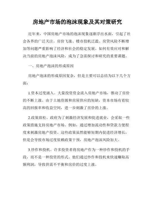 房地产市场的泡沫现象及其对策研究