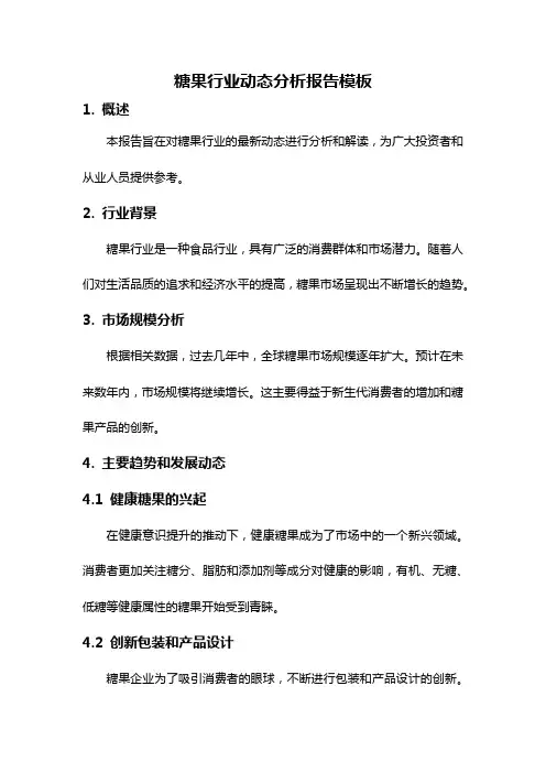 糖果行业动态分析报告模板