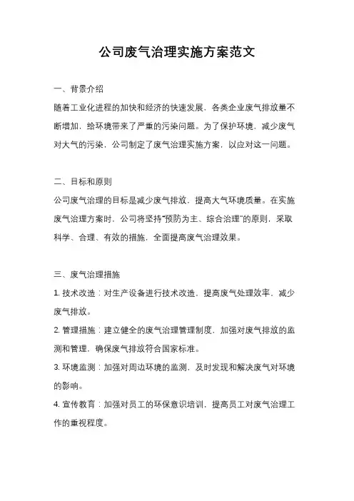 公司废气治理实施方案范文