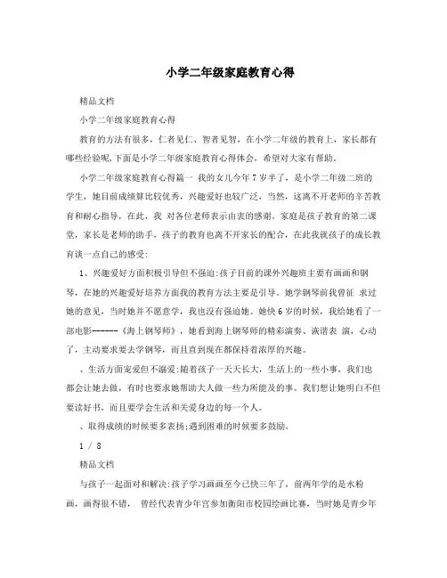 小学二年级家庭教育心得