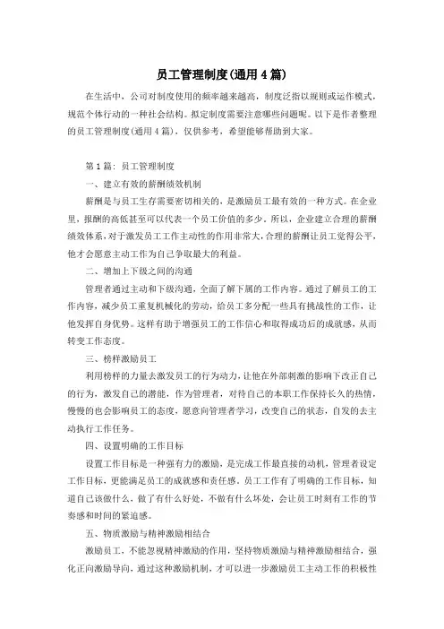 员工管理制度(通用4篇)