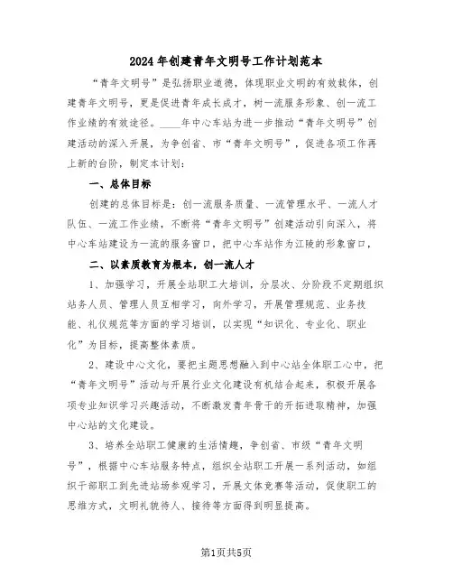 2024年创建青年文明号工作计划范本(2篇)