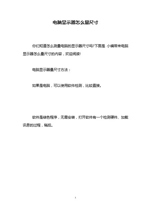 电脑显示器怎么量尺寸