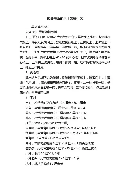 传统书画的手工装裱工艺