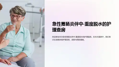 急性胃肠炎伴中-重度脱水的护理查房