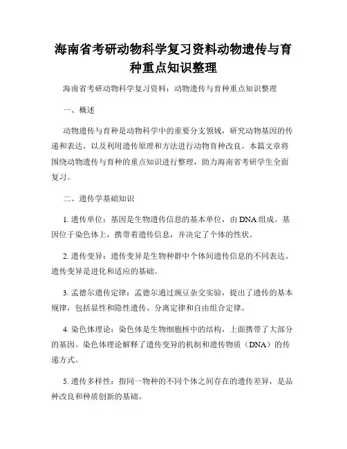 海南省考研动物科学复习资料动物遗传与育种重点知识整理