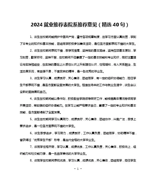 2024就业推荐表院系推荐意见(精选40句)