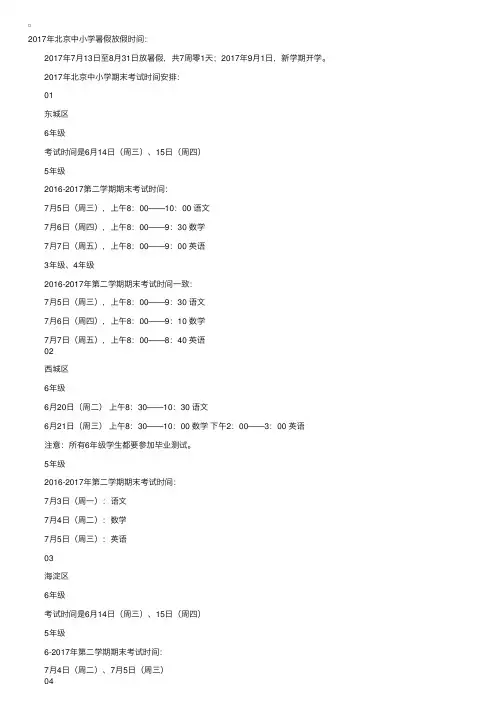 2017年北京中小学期末考试及暑假时间安排