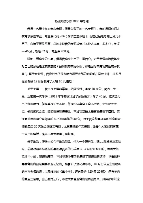 考研失败心得3000字总结