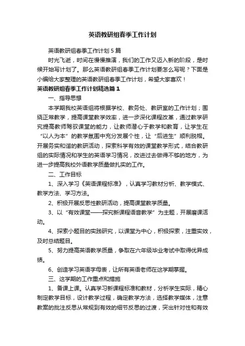 英语教研组春季工作计划