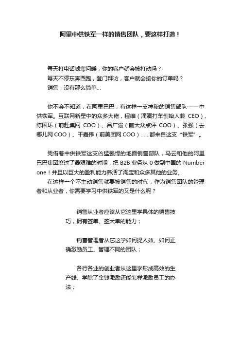 阿里中供铁军一样的销售团队，要这样打造！