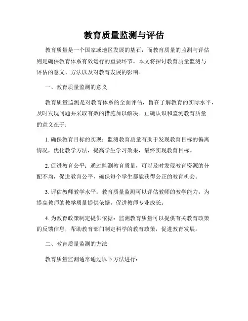教育质量监测与评估