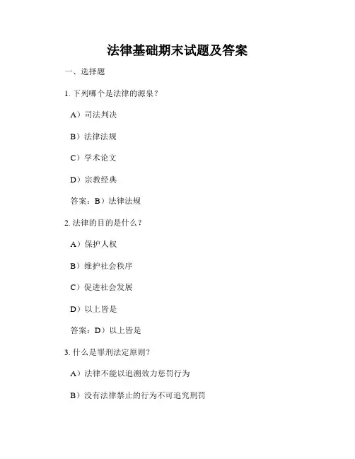 法律基础期末试题及答案