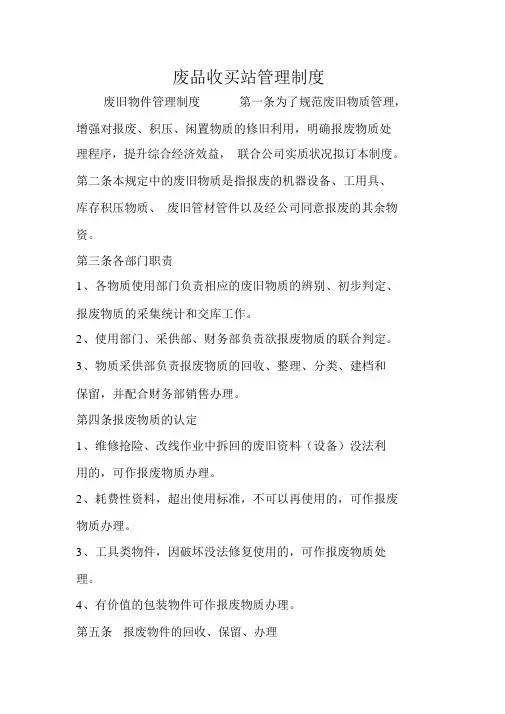 废品收购站管理制度