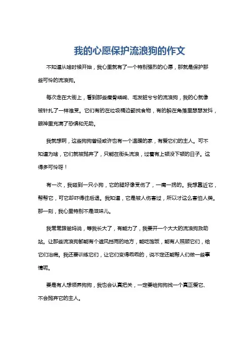 我的心愿保护流浪狗的作文