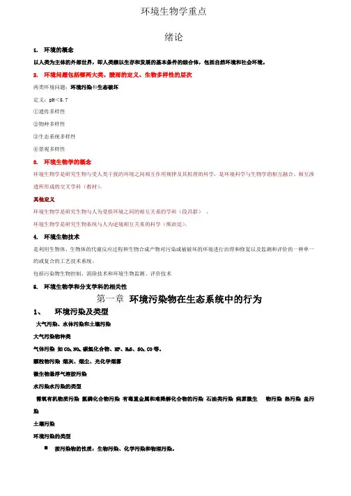环境生物学重点