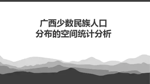 广西少数民族人口空间分布的统计分析