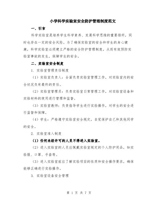 小学科学实验室安全防护管理制度范文（二篇）